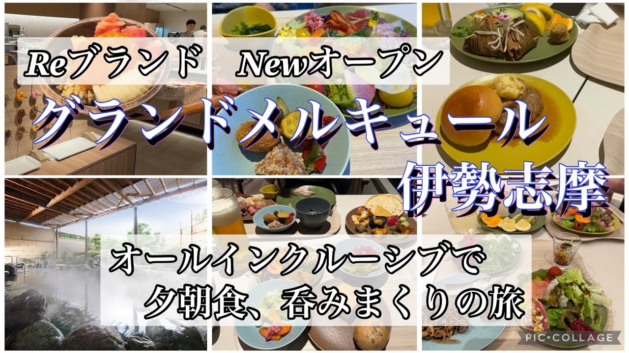 #163【グランドメルキュール伊勢志摩】オールインクルーシブで呑み食べ放題！！