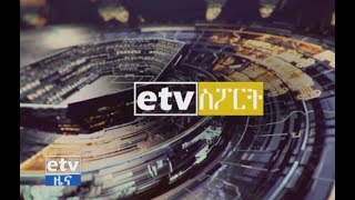 #etv ኢቲቪ 4 ማዕዘን የቀን 7 ሰዓት ስፖርት ዜና ….ሐምሌ 3 ቀን 2011 ዓ.ም