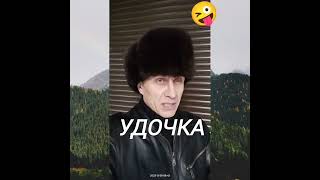 Удочка...