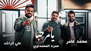 حمزة المحمداوي و محمد عامر و علي الراشد ( يامرحبا)|2023