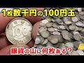 今までに集めた大量の銀貨の山に1枚数千円で売れる100円玉は何枚ある？