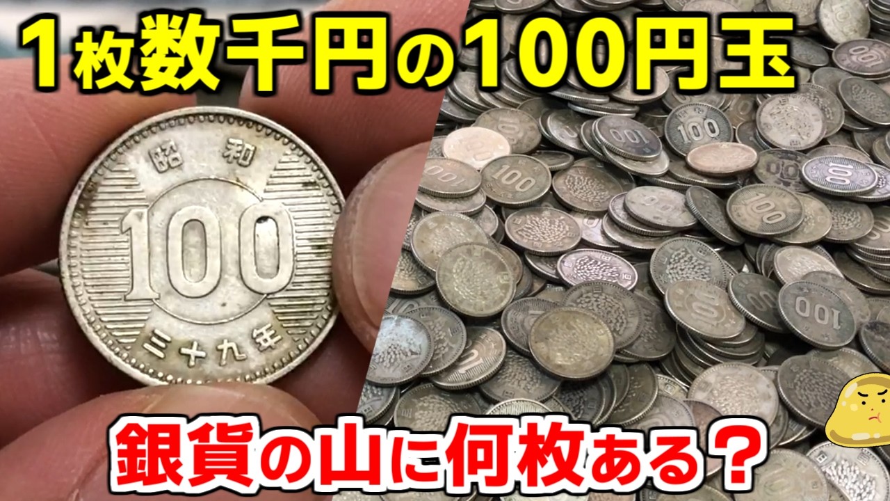 今までに集めた大量の銀貨の山に1枚数千円で売れる100円玉は何枚ある？