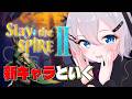 これは時間泥棒だ　リージェント様から続きやる【 Slay the Spire 2 】【 あおぎり高校 / #山黒音玄 】