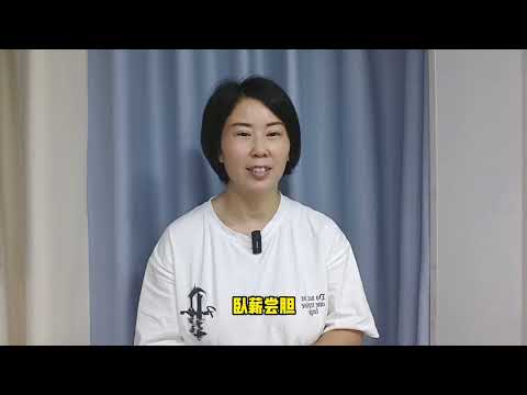 春秋时越王勾践战败被俘，归国后睡柴草、尝苦胆，时刻提醒自己勿忘屈辱。他励精图治、积蓄力量，最终灭吴复国。现用来形容忍辱负重、发愤图强。