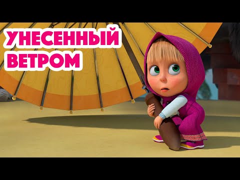 Маша и Медведь 💥НОВАЯ СЕРИЯ 2023💥 Унесенный ветром 😉🌂(серия 116) 👱‍♀️🐻 Masha and the Bear 2023