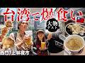 台湾グルメ満喫！絶品料理と大物ゲスト🎥