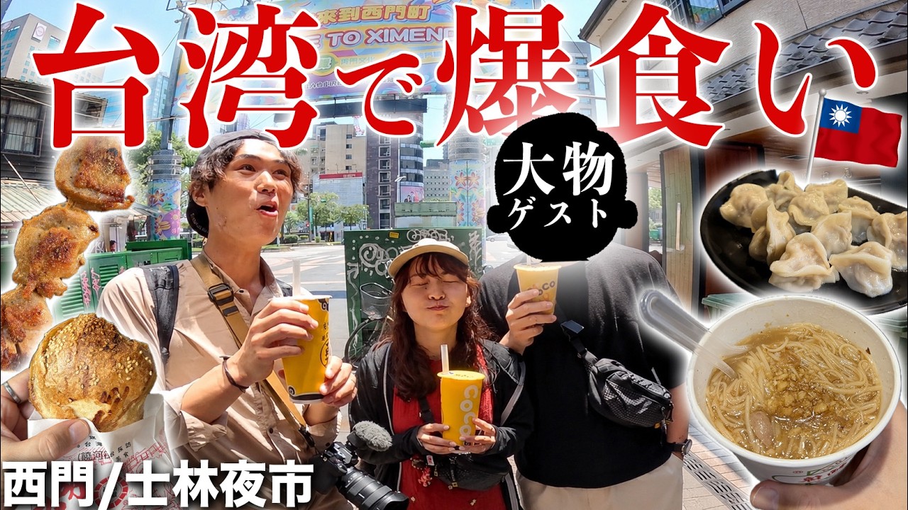 台湾グルメを食べまくる1日。世界一うまいかもしれん…【大物ゲスト参戦】