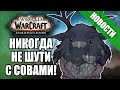 Могучие совы-аннигиляторы | Новости Warcraft