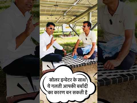 A major mistake while install solar inverter || PM Kusum Yojana.