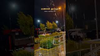 Осенний дождь, ливень, Анапа, переезд на юг, дом в деревне в импотеку, вайб осени, семья на хуторе