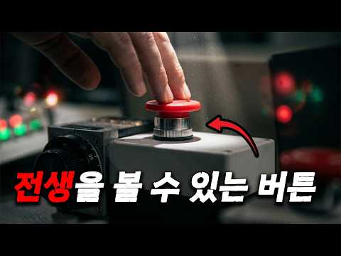 만약 전생에 개입해 미래를 바꿀 수 있다면...누르시겠습니까?