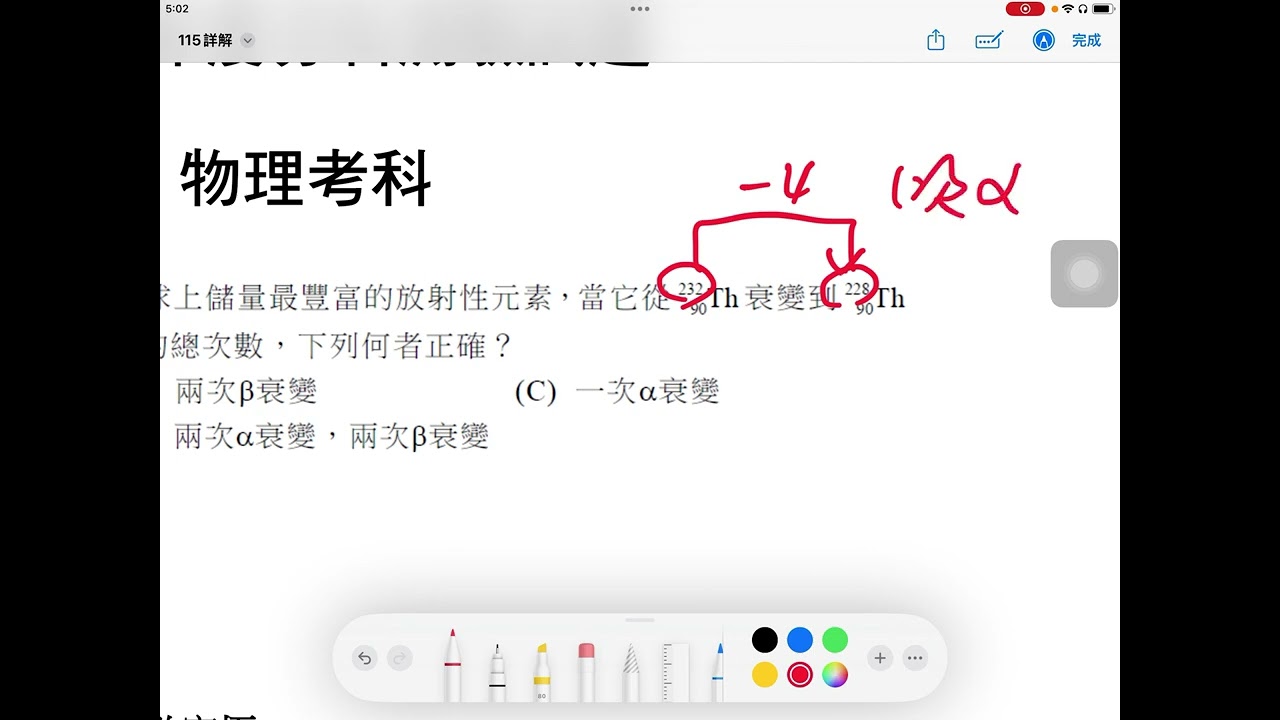 115學年度分科測驗物理10 釷(Th)有很長的衰變期,是地球上儲量最豐富的放射性元素,當它從23290Th 衰變到22890Th的過程中,發生衰變與衰變的總次數,下列何者正確? 縮圖