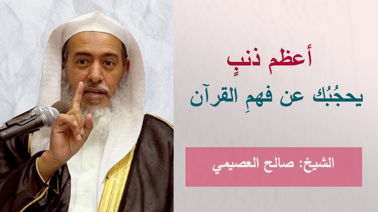 أعظم ذنب يحجبك عن فهم القرآن | صالح العصيمي