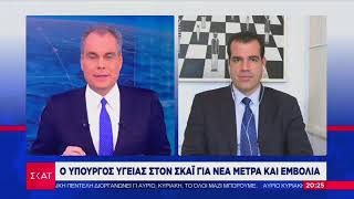 Θάνος Πλεύρης Υπουργός Υγείας Μέτρα για ανεμβολίαστους και ΜΕΘ ΣΚΑΙ 20.11.2021