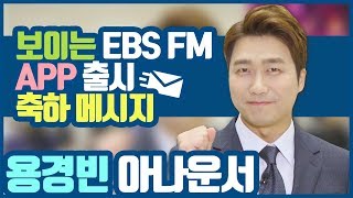 보이는 EBS FM, EBS최고인기강사들의 인강을보고듣는다(EBS 용경빈) screenshot 4
