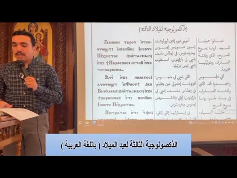 الذكصولوجية الثالثة لعيد الميلاد الميلاد باللغة العربية للمعلم بولا منير وخورس افا أنطوني