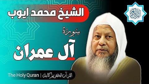 3 سورة آل عمران | الشيخ محمد ايوب