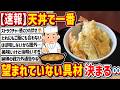 【2ch】【速報】天丼で一番望まれていない存在ついに決まる…