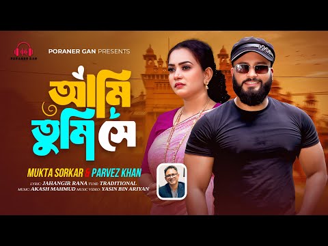 আমি তুমি সে | Ami Tumi Shey| আমি চাই তোমারে| Mukta Sorkar| Parvez Khan| Jahangir Rana|Akash Mahmud