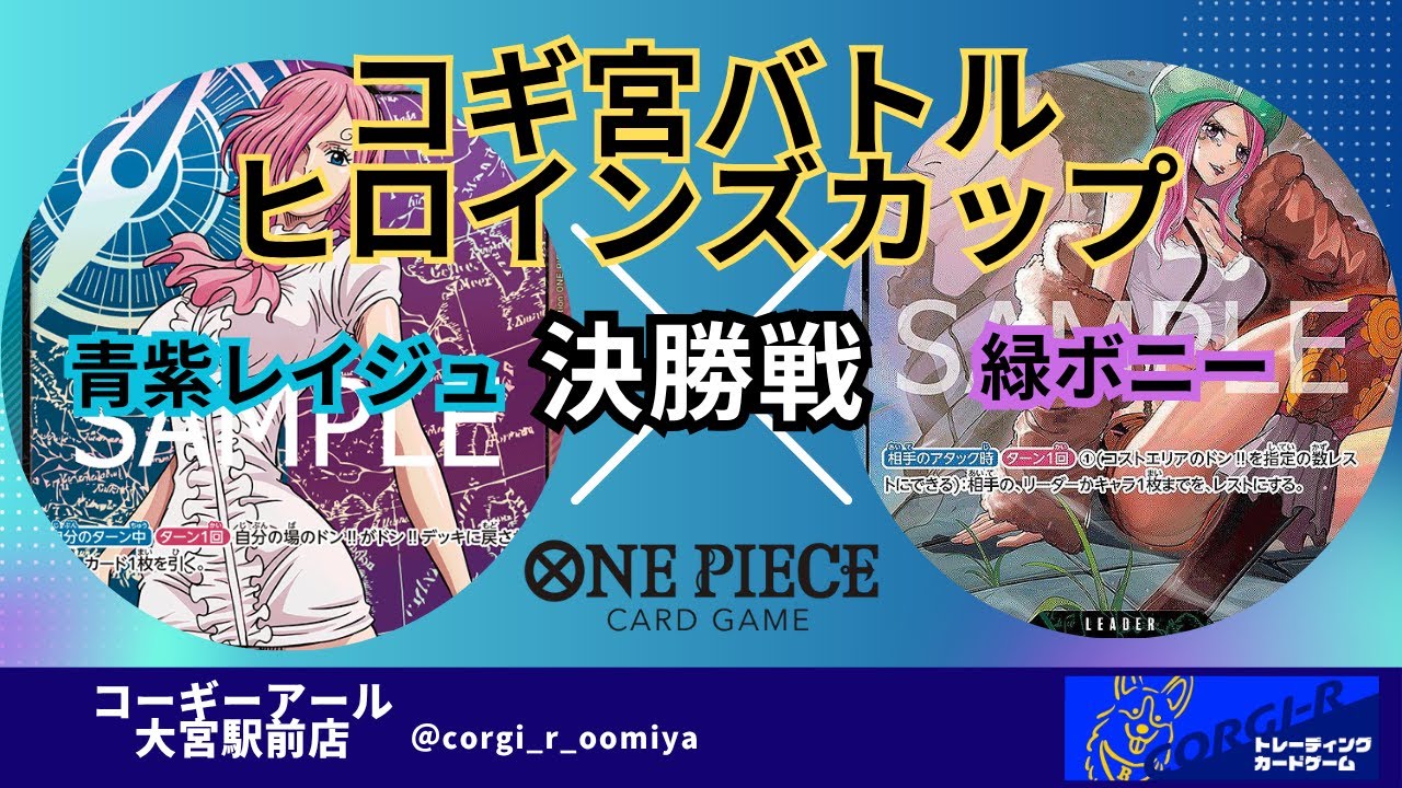 【ワンピースカード】 ヒロインズカップ　決勝戦　青紫レイジュ　 VS　緑ボニー　【コギ宮バトル】