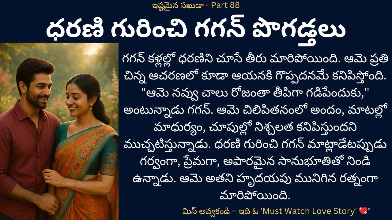 ఇష్టమైన సఖుడా!-88 @Siriaudiostories2927 @Siridiaries0629  #teluguaudiostories  #moralstory #love