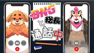 【DNG】通話中【ずわい】
