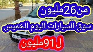 سوق السيارات المستعملة في الجزائر ليوم الخميس 17 جوان 2021 مع ارقام الهواتف واد كنيس،اقل من100مليون