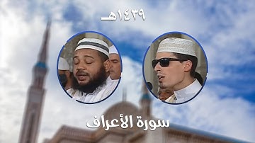سورة الأعراف - المصحف المرتل من مسجد الأمير عبد القادر بقسنطينة - رمضان 1439هـ