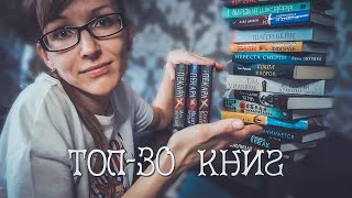 ТОП-30 КНИГ ЗА 2021 / ЛУЧШЕЕ ПРОЧИТАННОЕ