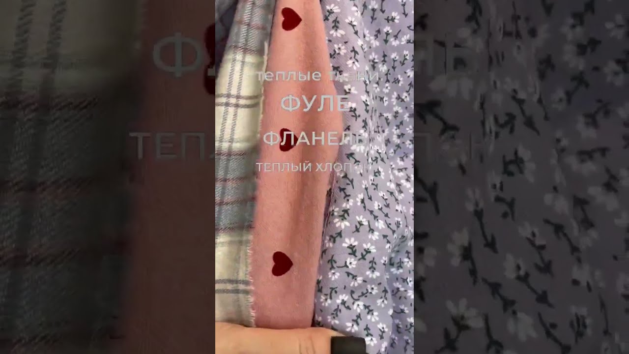 Сравнение фланели, теплого хлопка и фуле