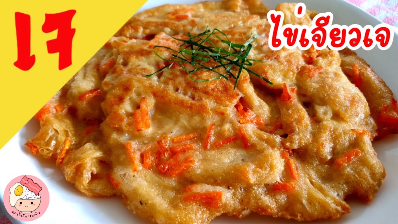 อาหารเจ ไข่เจียวเจ | ไข่เจียวฟองเต้าหู้ | เมนูเจ | อาหารทำง่ายๆ | Vegan | Thai Kitchen