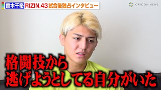 【RIZIN】鈴木千裕、クレベル戦を振り返る　試合後の心境を赤裸々告白「負けて終わる人生は嫌だ」【独占インタビュー】
