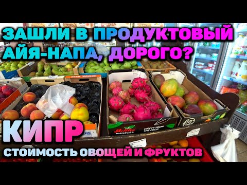 СКОЛЬКО СТОИТ ПОКУШАТЬ НА КИПРЕ? СТОИМОСТЬ ОВОЩЕЙ И ФРУКТОВ АЙЯ-НАПА КИПР