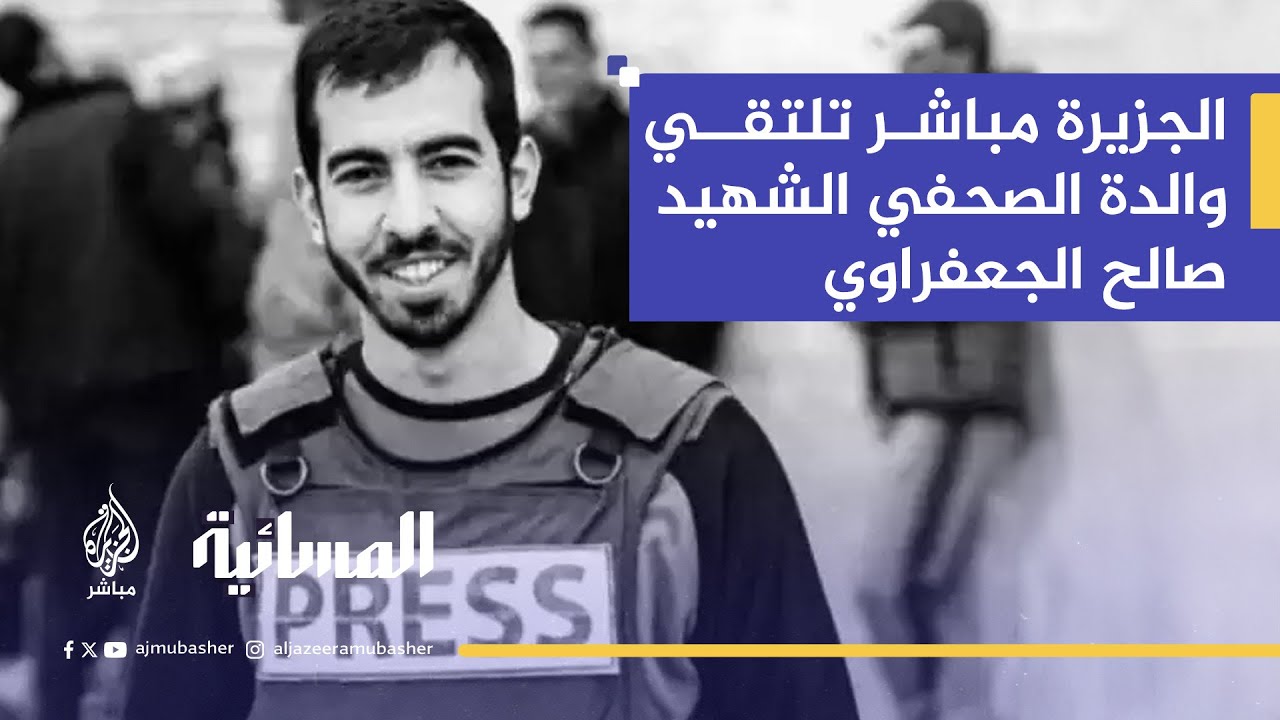 الجزيرة مباشر تلتقي والدة الصحفي الشهيد صالح الجعفراوي، الذي قُتل برصاص مسلحين جنوبي مدينة غزة