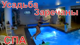 Усадьба Заречаны Беларусь - отличный спа комплекс