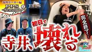 【閲覧注意】人生変えようとしたら、人生終わりそうになりました「ポカやる第46話」【PPS-season2-】#ポーカー #ポカやる #寺井一択