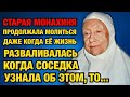 Монахиня молилась даже когда жизнь рушалась, когда об этом узнала соседка, то.. [истории из жизни]