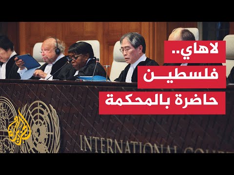 محكمة العدل الدولية تواصل بحث التزامات إسرائيل في الأراضي المحتلة