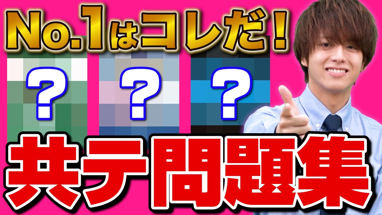 共通テスト】出版社別の特徴とレベル別オススメ問題集を解説 - YouTube