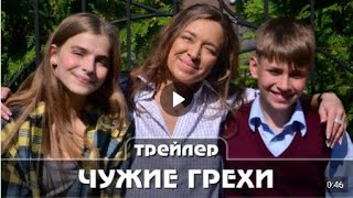 Чужие грехи Трейлер сериала 2021 год 16 серий Мелодрама