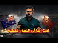 بسبب الصين حرب خلال ٦ سنوات واستراليا في نفق م ظلم اقتصاد الكوكب 