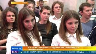 В России началась студенческая олимпиада 