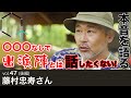 【Vol.47後編】藤村忠寿さん(TVディレクター)「どうでしょうハウスでロケ!藤村Dが本音を語る・・・〇〇〇なしで出演陣とは話したくない!」【CREATIVE TRAIN】