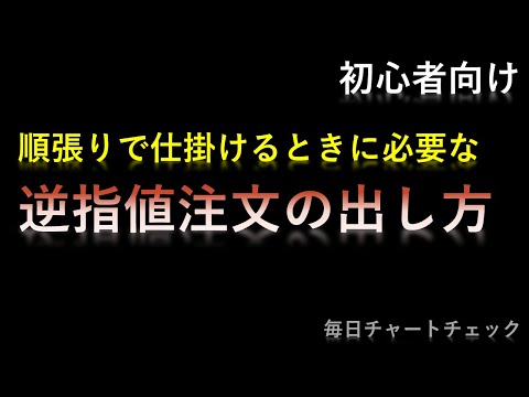 逆指値注文の出し方【株・順張り・初心者向け】