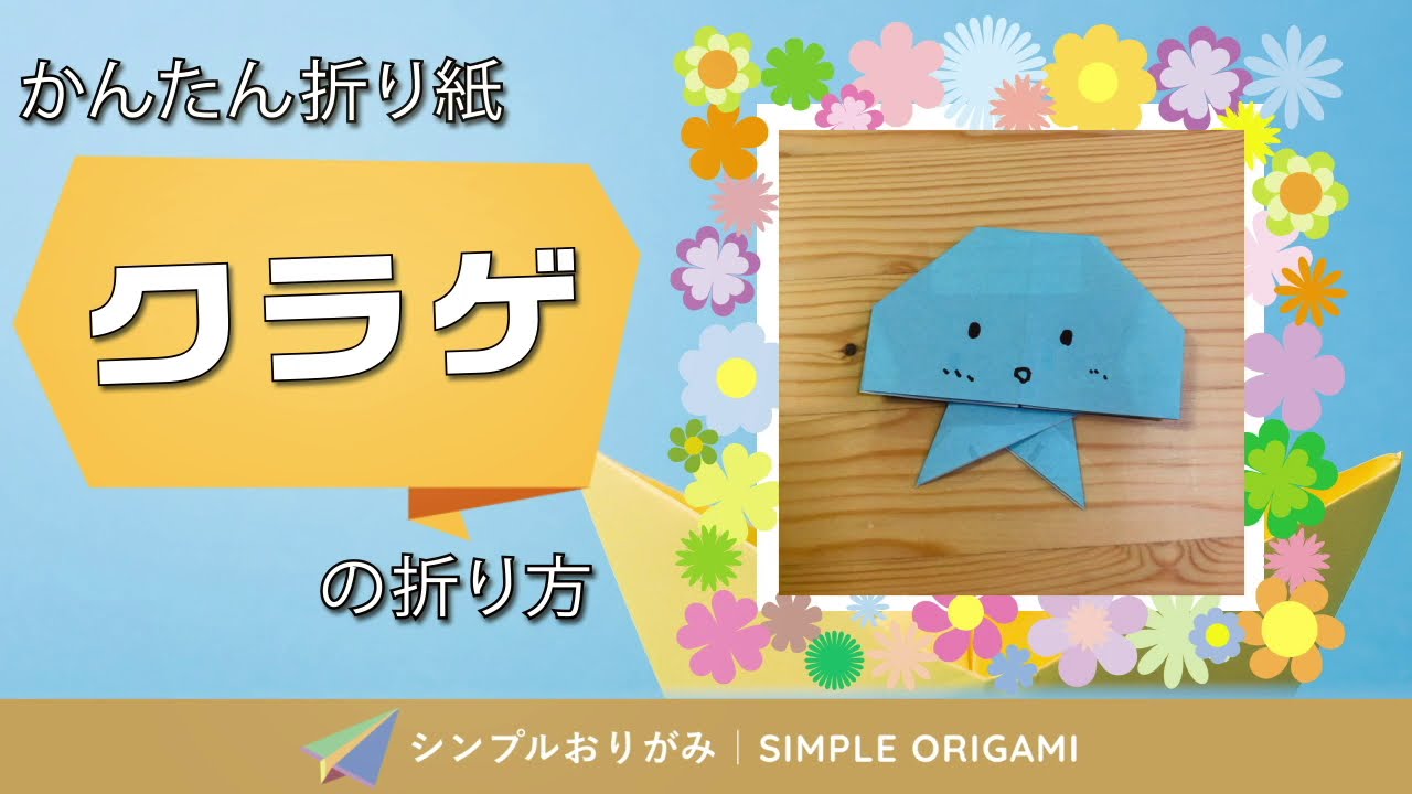 簡単折り紙 クラゲ の折り方 How To Fold Origami Jellyfish