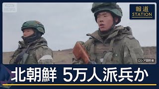 [News Station Analysis] 50,000 North Korean Troops Deployed What Is Russia’s Goal Possibility o...