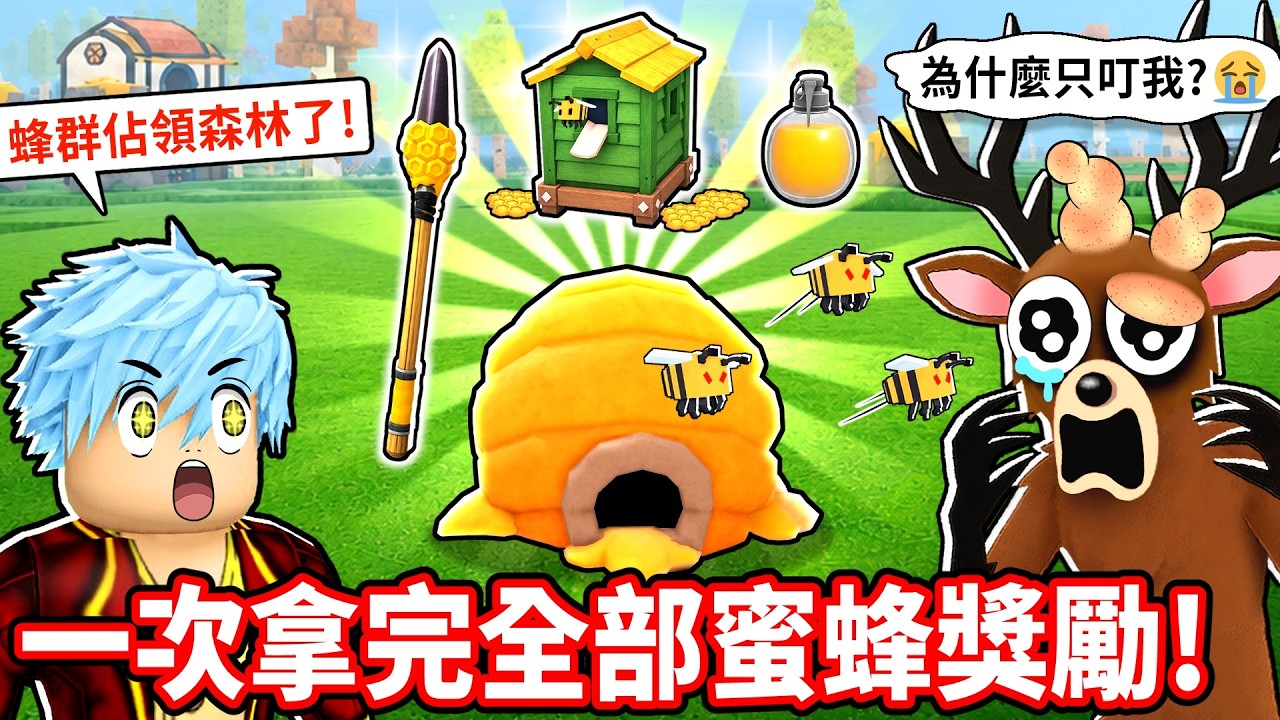 蜂群佔領森林💥但我把巨大蜂巢養到滿級🐝獎勵多到讓生存變超輕鬆！【在森林中的99夜】【至尊星】 縮圖