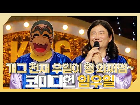 복면가왕, 🔥개그 천재 우일이 형 와쪄염~💕 코미디언 임우일 하이라이트!, MBC 240526 방송