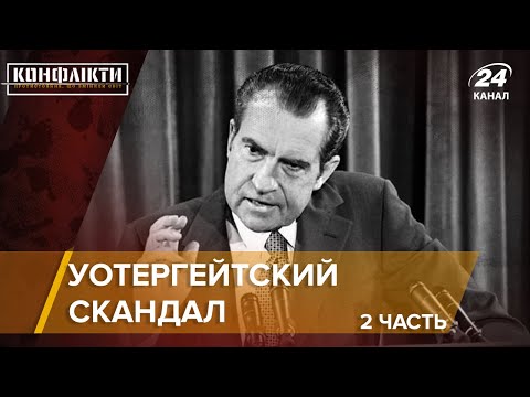 Уотергейтский скандал / Часть 2 (Импичмент) | Конфликты на русском
