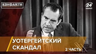 Уотергейтский скандал / Часть 2 (Импичмент) | Конфликты на русском